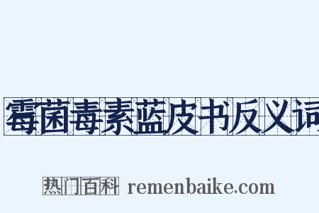 霉菌毒素蓝皮书反义词是什么意思的图片